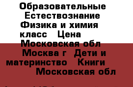 DVD Образовательные  Естествознание. Физика и химия. 5 класс › Цена ­ 350 - Московская обл., Москва г. Дети и материнство » Книги, CD, DVD   . Московская обл.